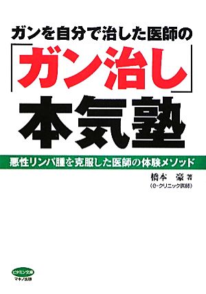 ガンを自分で治した医師の「ガン治し」本気塾 悪性リンパ腫を克服した医師の体験メソッド ビタミン文庫