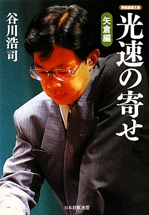 光速の寄せ 矢倉編 将棋連盟文庫