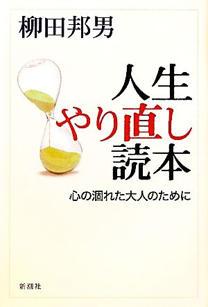 人生やり直し読本 心の涸れた大人のために