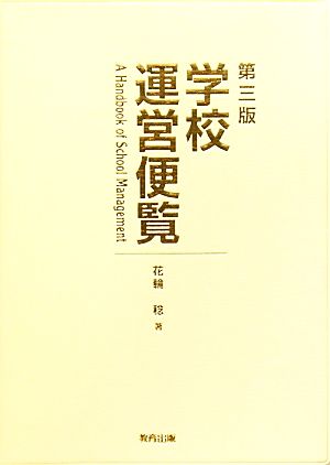 学校運営便覧