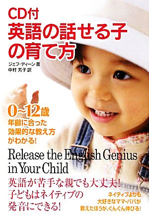 CD付 英語の話せる子の育て方