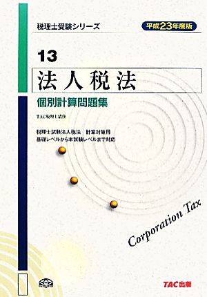 法人税法 個別計算問題集(平成23年度版) 税理士受験シリーズ13