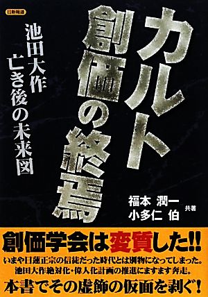 カルト創価の終焉 池田大作亡き後の未来図