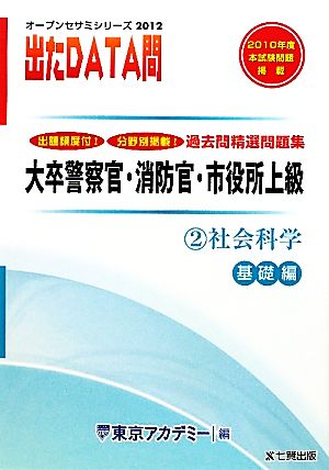 2012年度版 出たDATA問 過去問精選問題集  2 社会科学 基礎編 大卒警察官・消防官・市役所上級公務員 オープンセサミシリーズ