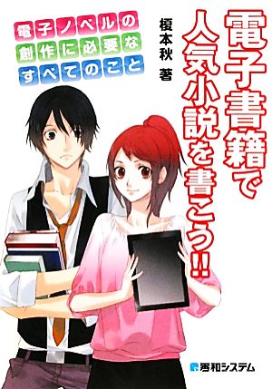 電子書籍で人気小説を書こう!! 電子ノベルの創作に必要なすべてのこと