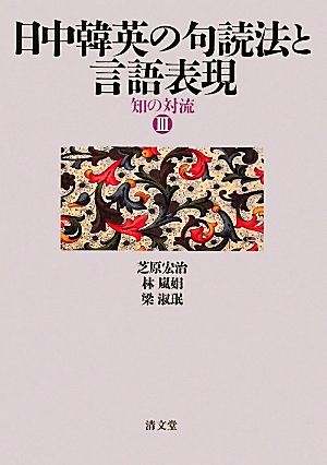 日中韓英の句読法と言語表現(3) 知の対流