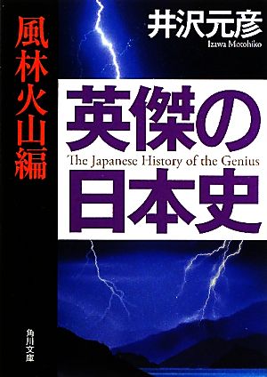 英傑の日本史 風林火山編 角川文庫