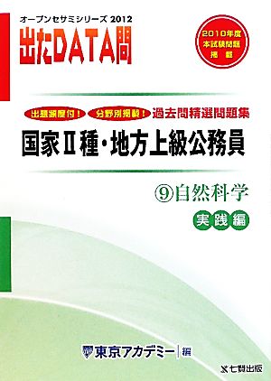 出たDATA問 過去問精選問題集 2012年度版(9) 自然科学 実践編-国家Ⅱ種・地方上級公務員 オープンセサミシリーズ