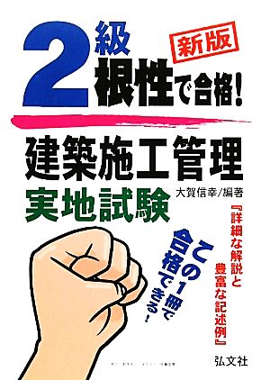 根性で合格！2級建築施工管理実地試験