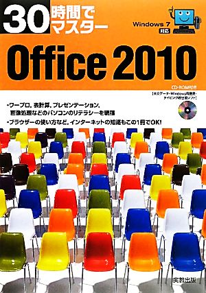 30時間でマスターOffice2010Windows7対応