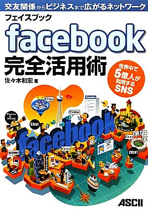 フェイスブックfacebook完全活用術 世界中で5億人が利用するSNS