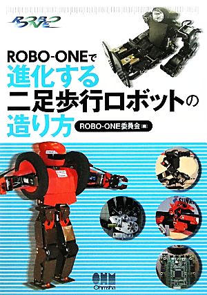 ROBO-ONEで進化する二足歩行ロボットの造り方