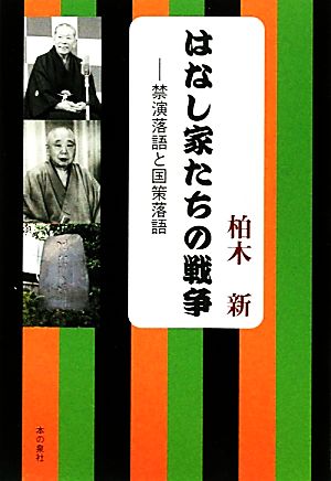 はなし家たちの戦争 禁演落語と国策落語