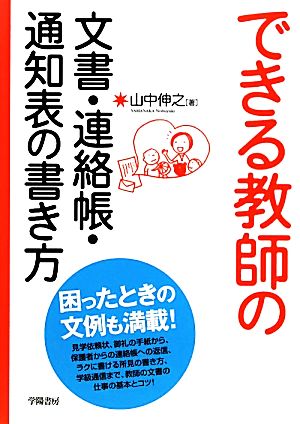 できる教師の文書・連絡帳・通知表の書き方