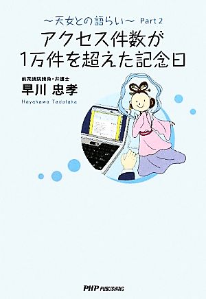 アクセス件数が1万件を超えた記念日(Part2) 天女との語らい