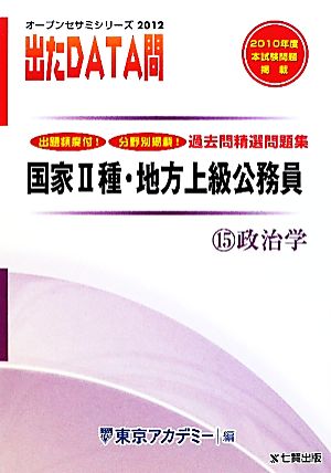 出たDATA問 過去問精選問題集 2012年度版(15) 政治学-国家Ⅱ種・地方上級公務員 オープンセサミシリーズ