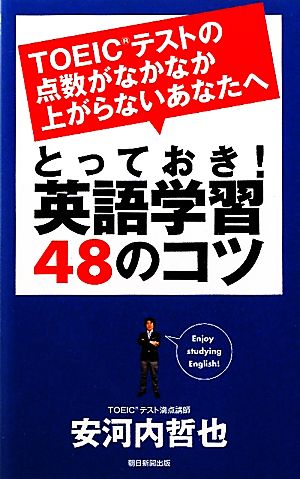 とっておき！英語学習48のコツTOEICテストの点数がなかなか上がらないあなたへ