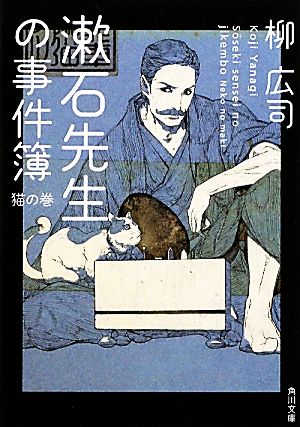 漱石先生の事件簿 猫の巻角川文庫