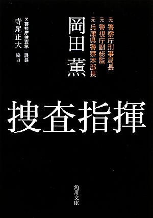 捜査指揮 角川文庫