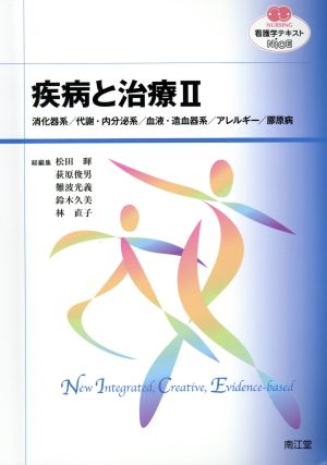 看護学テキストNiCEⅡ 疾病と治療 消化器系/代謝・内分泌系/血液・造血器系/アレルギー/膠原病 NURSING