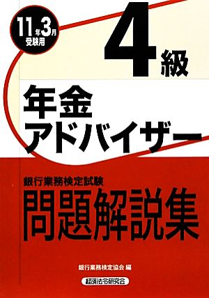 銀行業務検定試験 年金アドバイザー4級 問題解説集(2011年3月受験用)