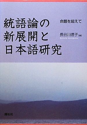 統語論の新展開と日本語研究 命題を超えて