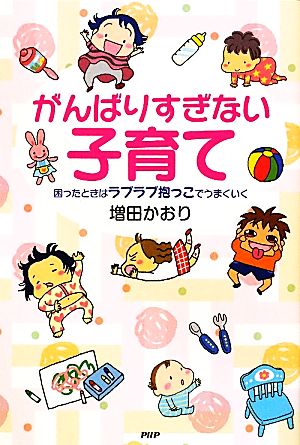 がんばりすぎない子育て 困ったときはラブラブ抱っこでうまくいく