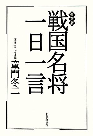 戦国名将一日一言