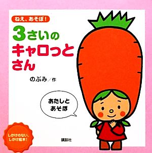 ねえ、あそぼ！3さいのキャロっとさん 講談社の幼児えほん