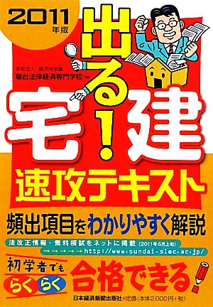 出る！宅建速攻テキスト(2011年版)