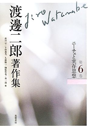 渡邊二郎著作集(第6巻)ニーチェと実存思想