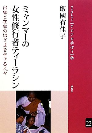 ミャンマーの女性修行者ティーラシン 出家と在家のはざまを生きる人々 ブックレット アジアを学ぼう22