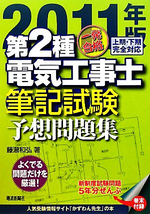 一発合格 第2種電気工事士 筆記試験予想問題集(2011年版)