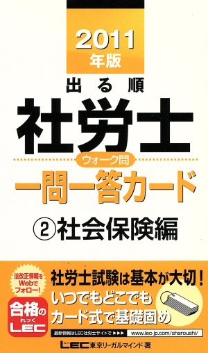 出る順 社労士 ウォーク問 一問一答カード ②社会保険編(2011年版) 出る順社労士シリーズ