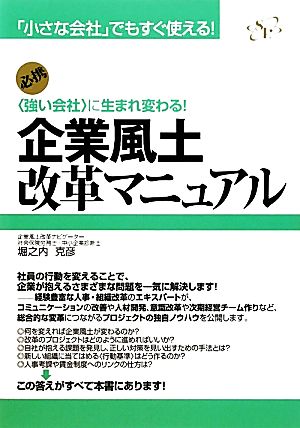 企業風土改革マニュアル “強い会社