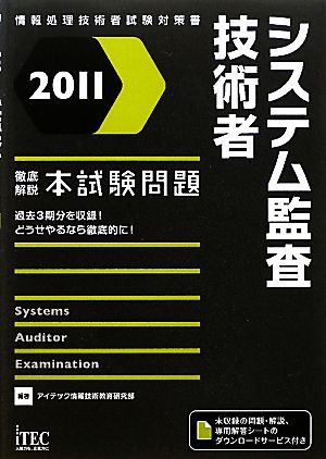 徹底解説システム監査技術者本試験問題(2011)