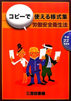 コピーで使える様式集 労働安全衛生法(平成22年度版)