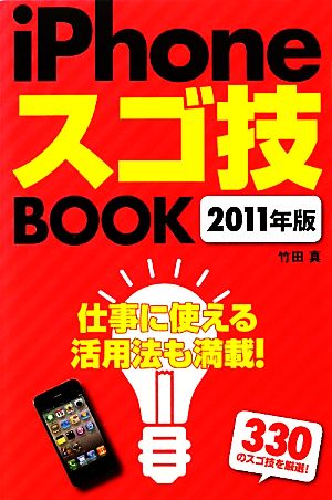 iPhoneスゴ技BOOK(2011年版)