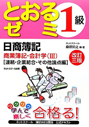 日商簿記1級 とおるゼミ 商業簿記・会計学 改訂3版(3) 連結・企業結合・その他論点編