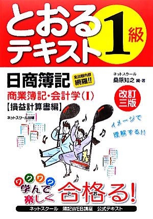 日商簿記1級とおるテキスト 商業簿記・会計学(1) 損益計算書編