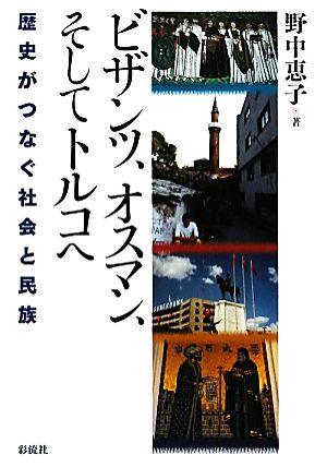 ビザンツ、オスマン、そしてトルコへ 歴史がつなぐ社会と民族