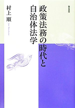 政策法務の時代と自治体法学 明治大学社会科学研究叢書