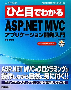 ひと目でわかるMicrosoft ASP.NET MVCアプリケーション開発入門 MSDNプログラミングシリーズ