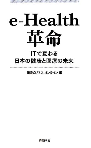 e-Health革命 ITで変わる日本の健康と医療の未来