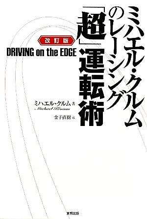 ミハエル・クルムのレーシング「超」運転術