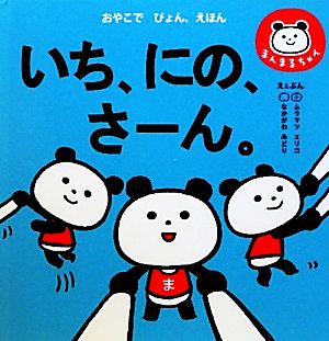 いち、にの、さーん。 まんまるちゃん おやこでぴょん、えほん