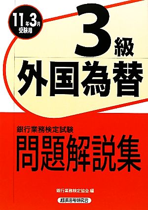 銀行業務検定試験 外国為替3級 問題解説集(2011年3月受験用)