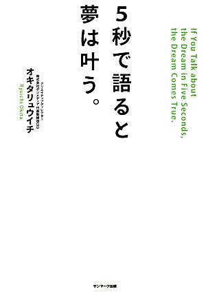 5秒で語ると夢は叶う。