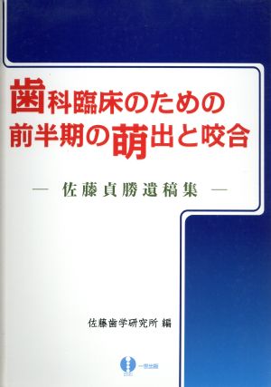 佐藤貞勝遺稿集 歯科臨床のための前半期の萌出と咬合