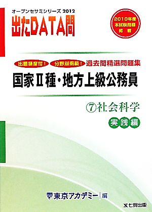 出たDATA問 過去問精選問題集 2012年度版(7) 社会科学 実践編-国家Ⅱ種・地方上級公務員 オープンセサミシリーズ